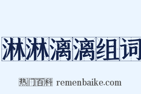 淋淋漓漓组词是什么意思的图片